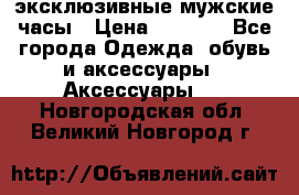 Carrera эксклюзивные мужские часы › Цена ­ 2 490 - Все города Одежда, обувь и аксессуары » Аксессуары   . Новгородская обл.,Великий Новгород г.